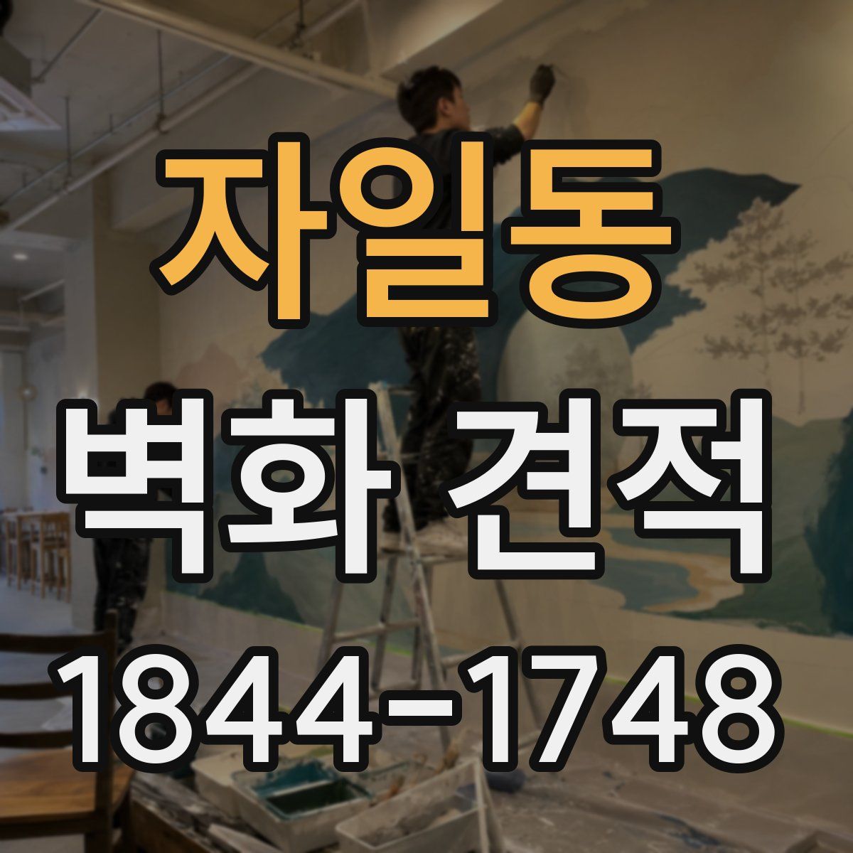 자일동 벽화 견적