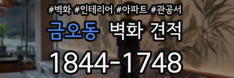금오동 벽화 견적