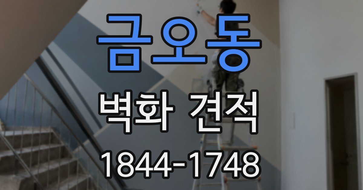 금오동 벽화 견적