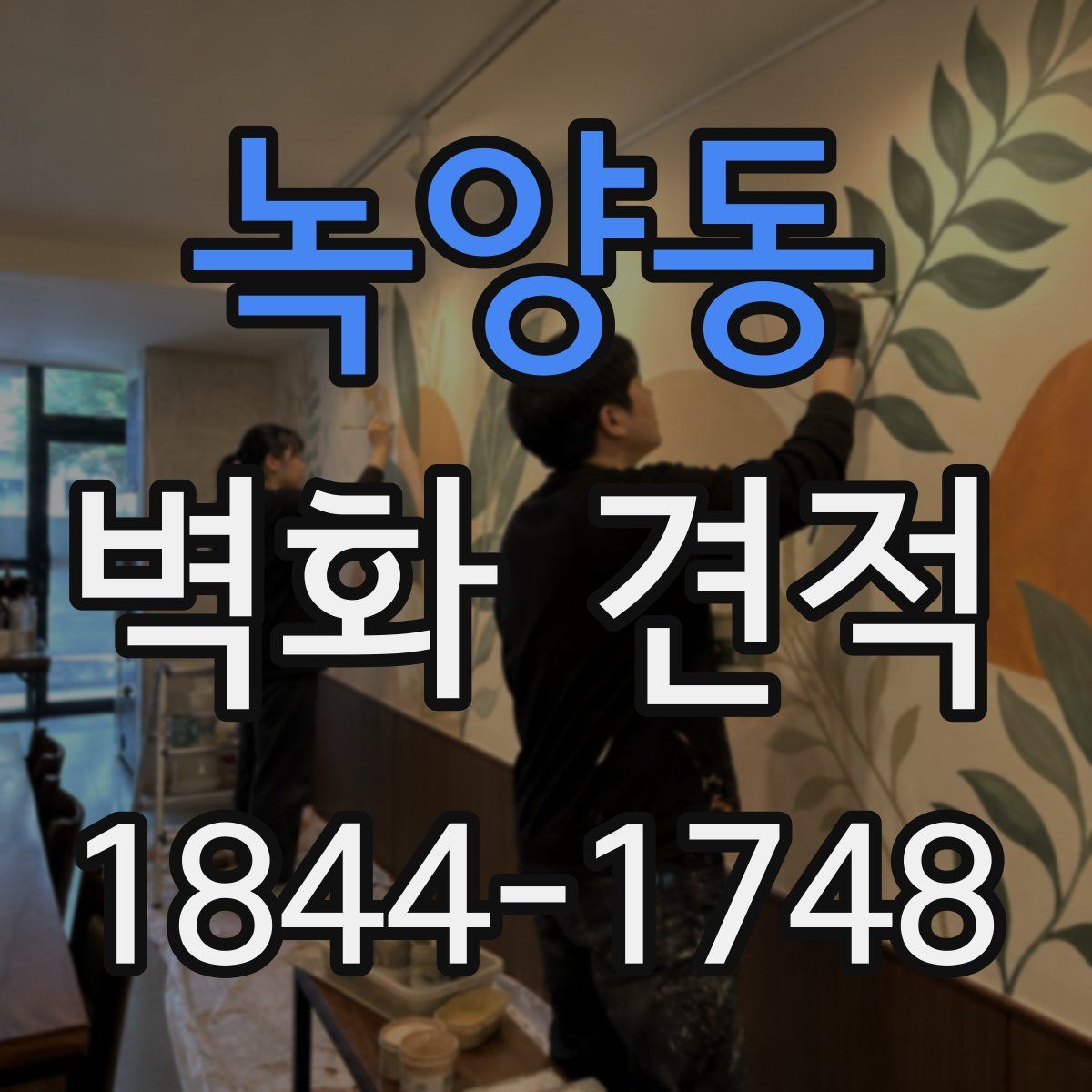 녹양동 벽화 견적