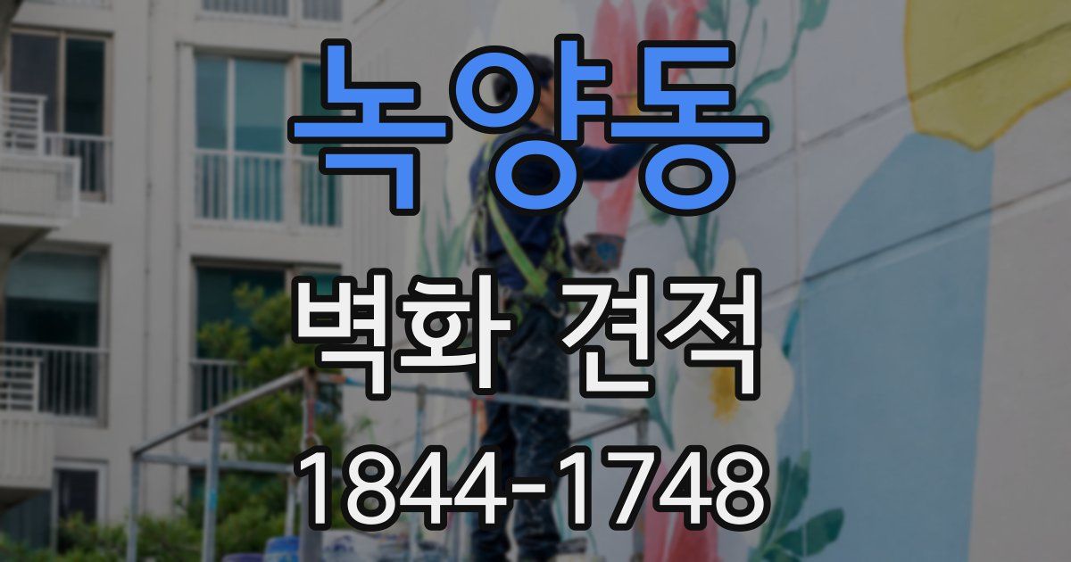 녹양동 벽화 견적