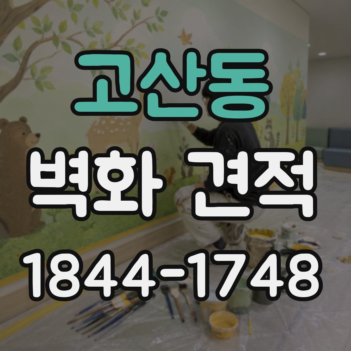 고산동 벽화 견적
