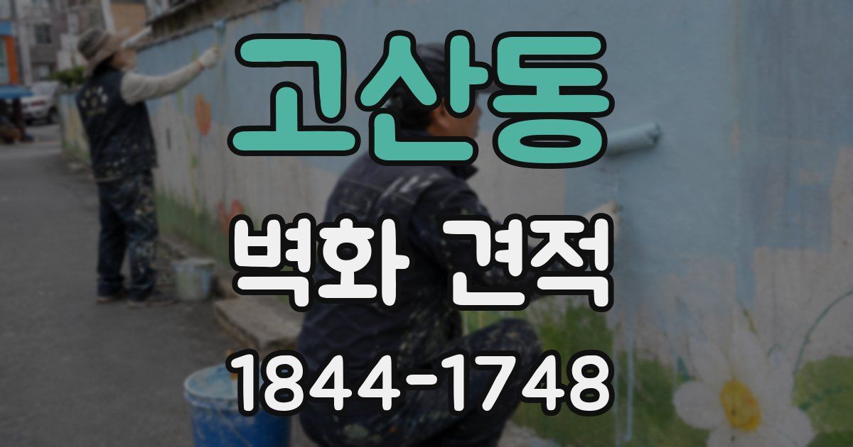 고산동 벽화 견적