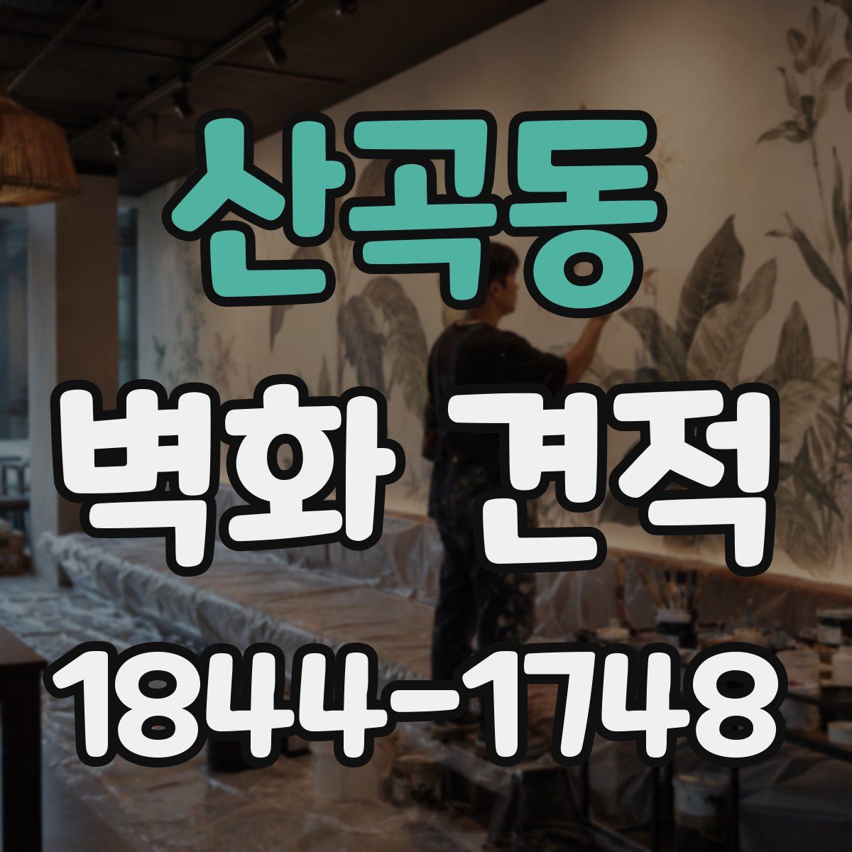 산곡동 벽화 견적