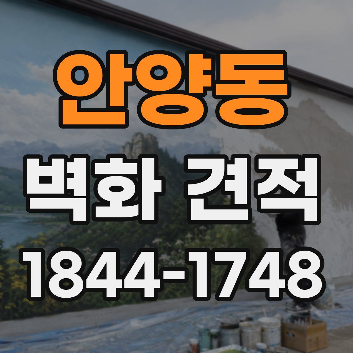 안양동 벽화 견적