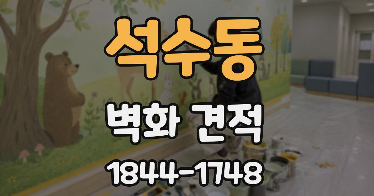 석수동 벽화 견적