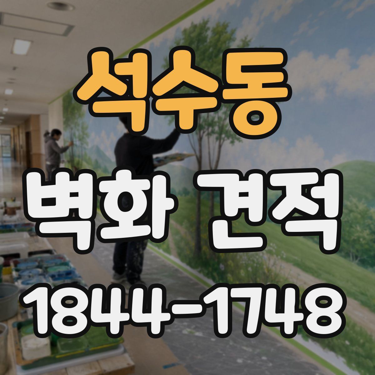 석수동 벽화 견적
