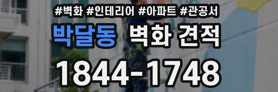 박달동 벽화 견적