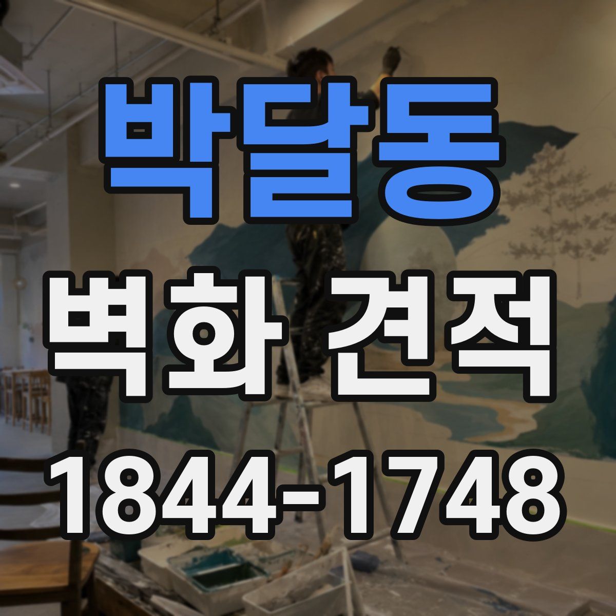 박달동 벽화 견적