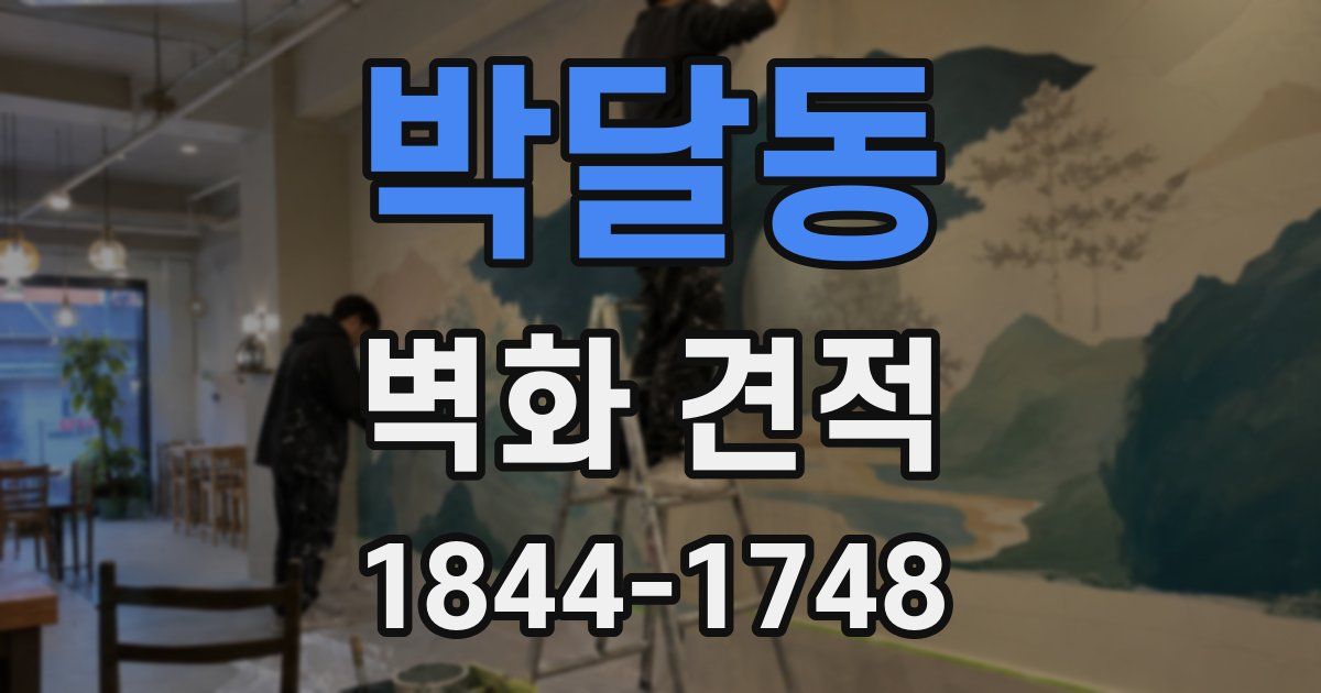 박달동 벽화 견적