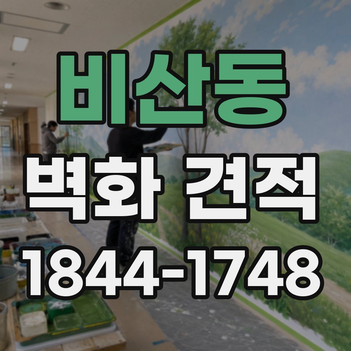 비산동 벽화 견적