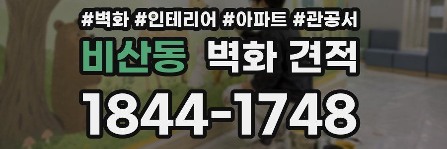 비산동 벽화 견적