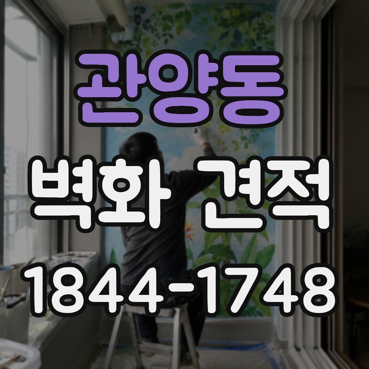 관양동 벽화 견적