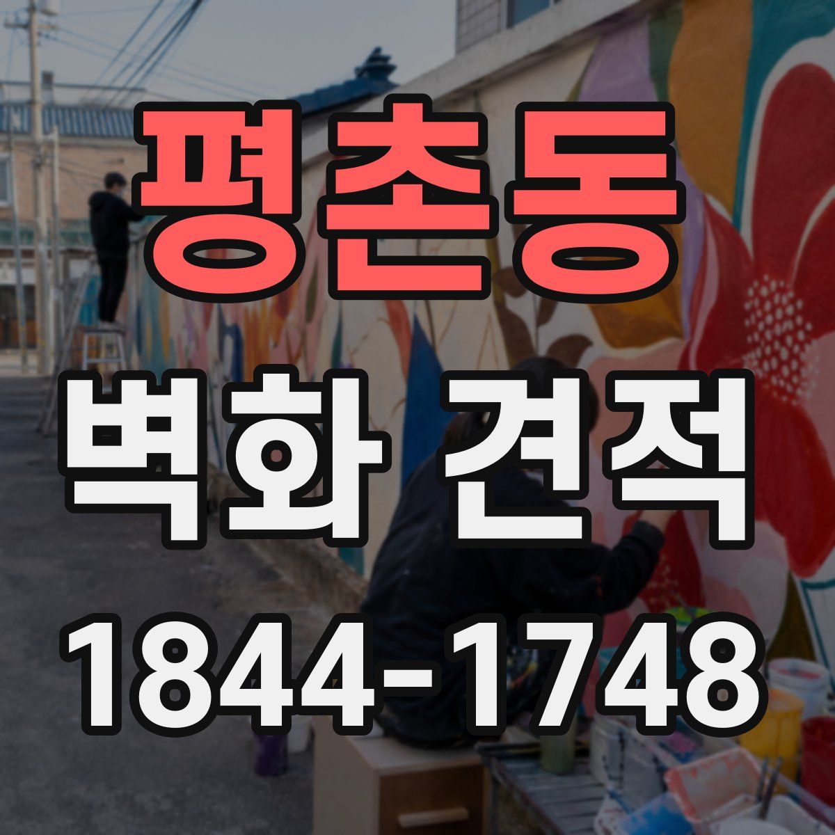 평촌동 벽화 견적
