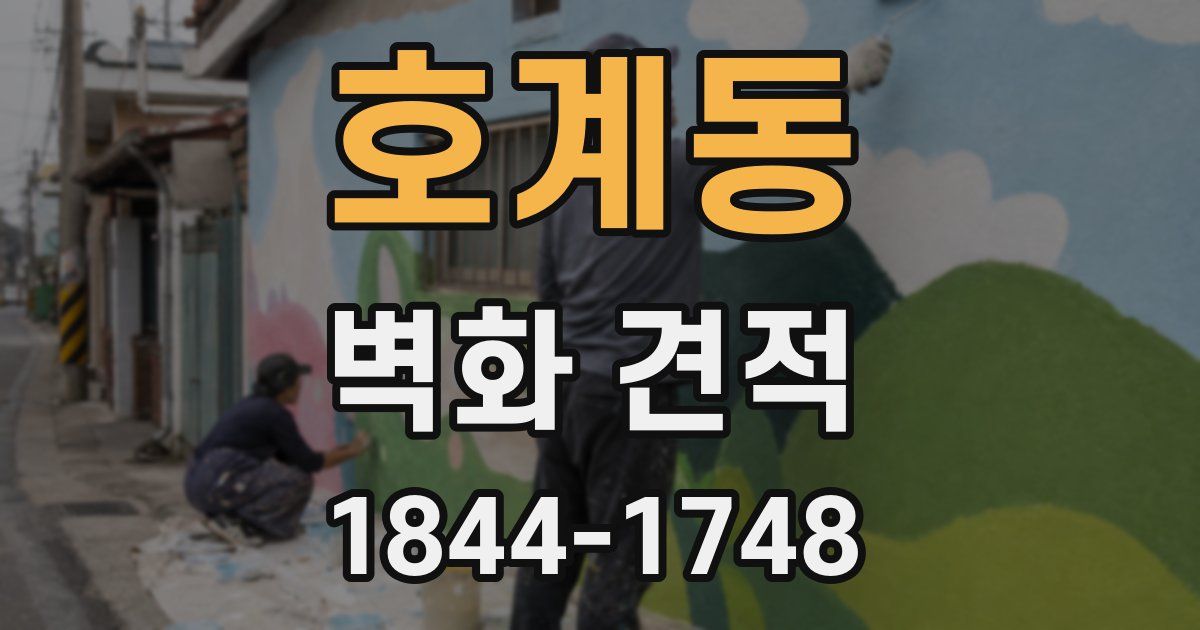 호계동 벽화 견적