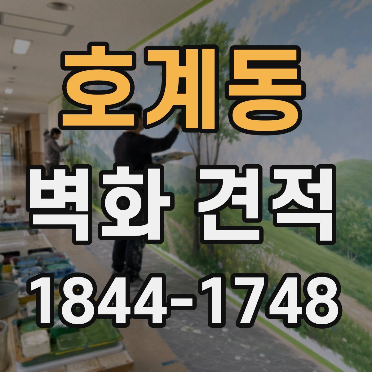 호계동 벽화 견적
