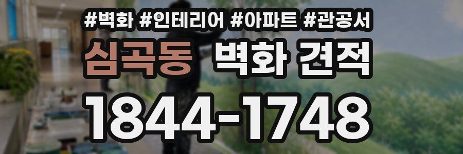 심곡동 벽화 견적