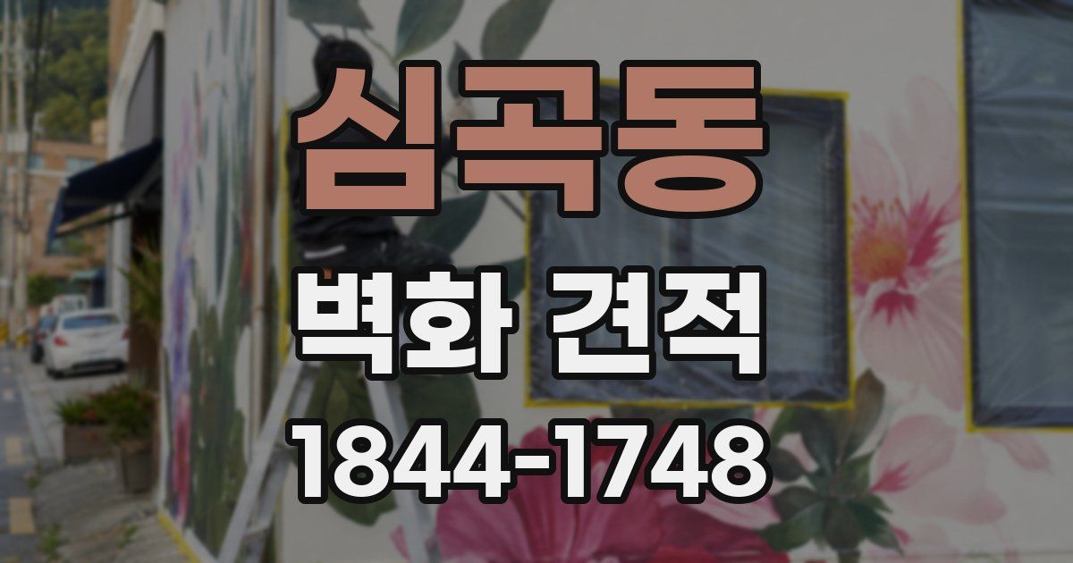 심곡동 벽화 견적