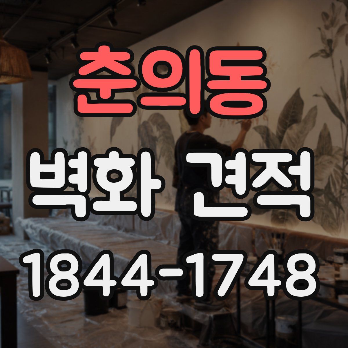 춘의동 벽화 견적