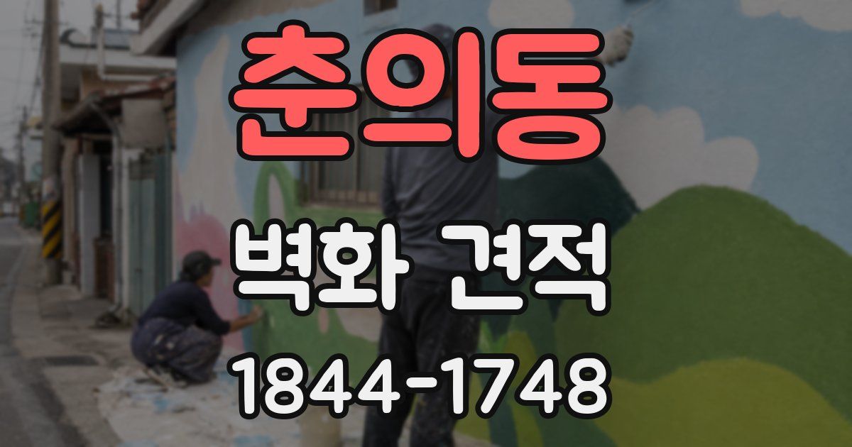 춘의동 벽화 견적