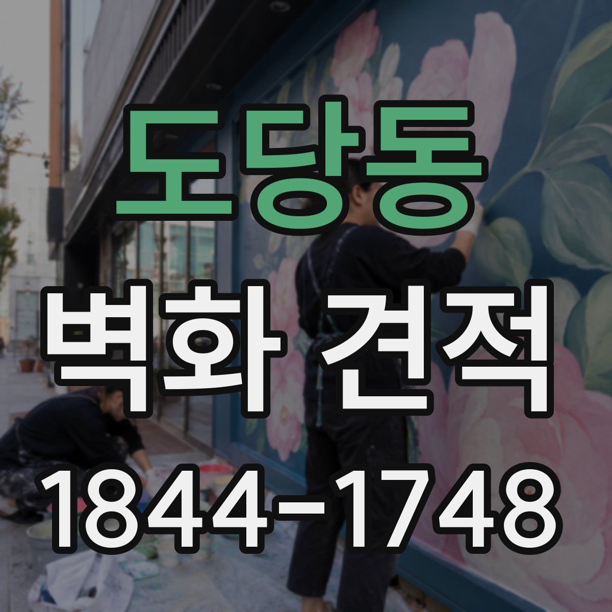 도당동 벽화 견적