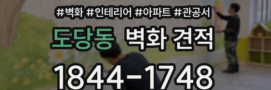 도당동 벽화 견적