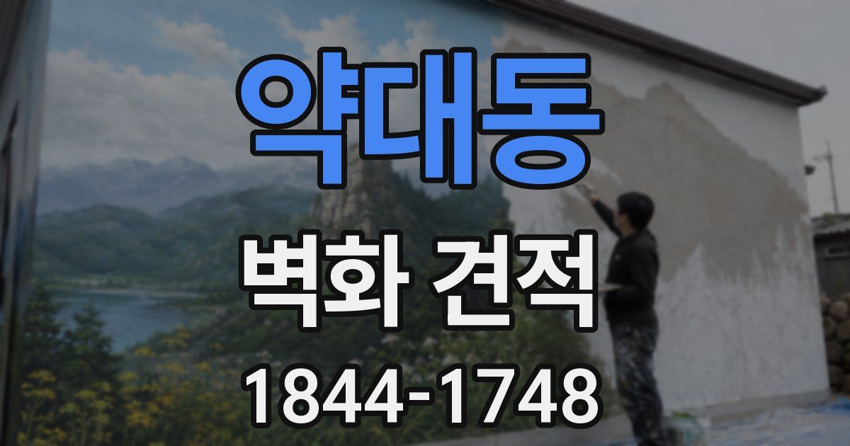 약대동 벽화 견적