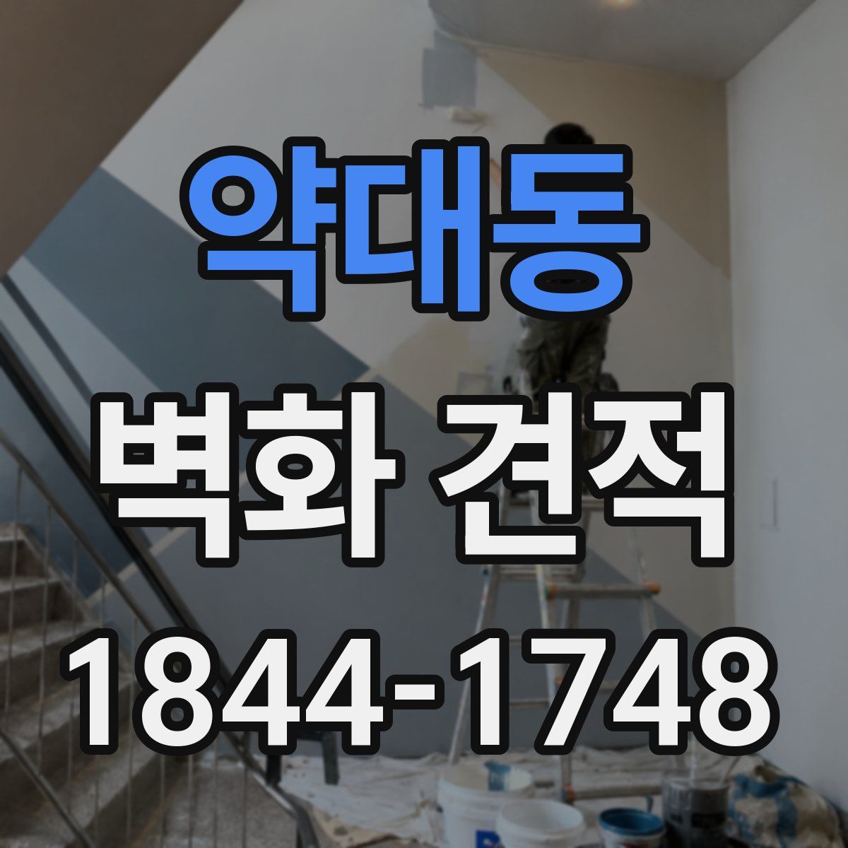 약대동 벽화 견적