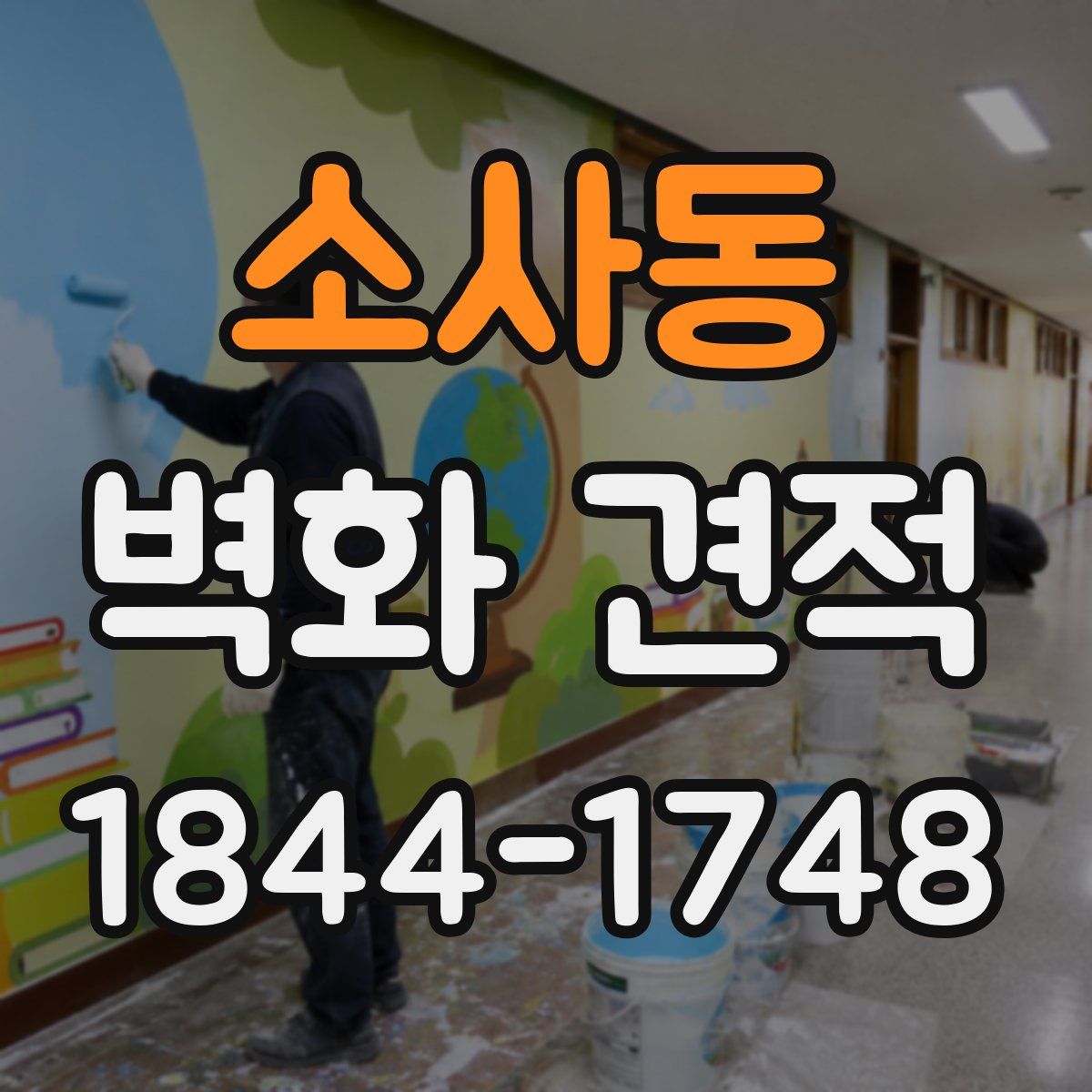 소사동 벽화 견적