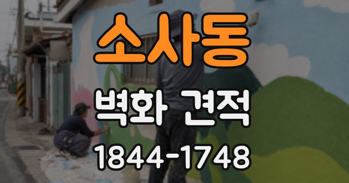 소사동 벽화 견적