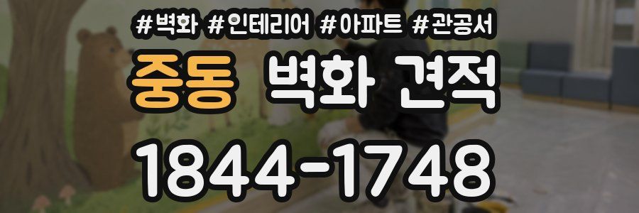 중동 벽화 견적