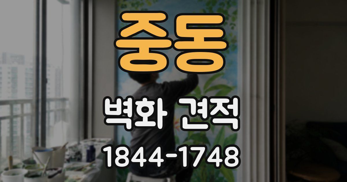 중동 벽화 견적