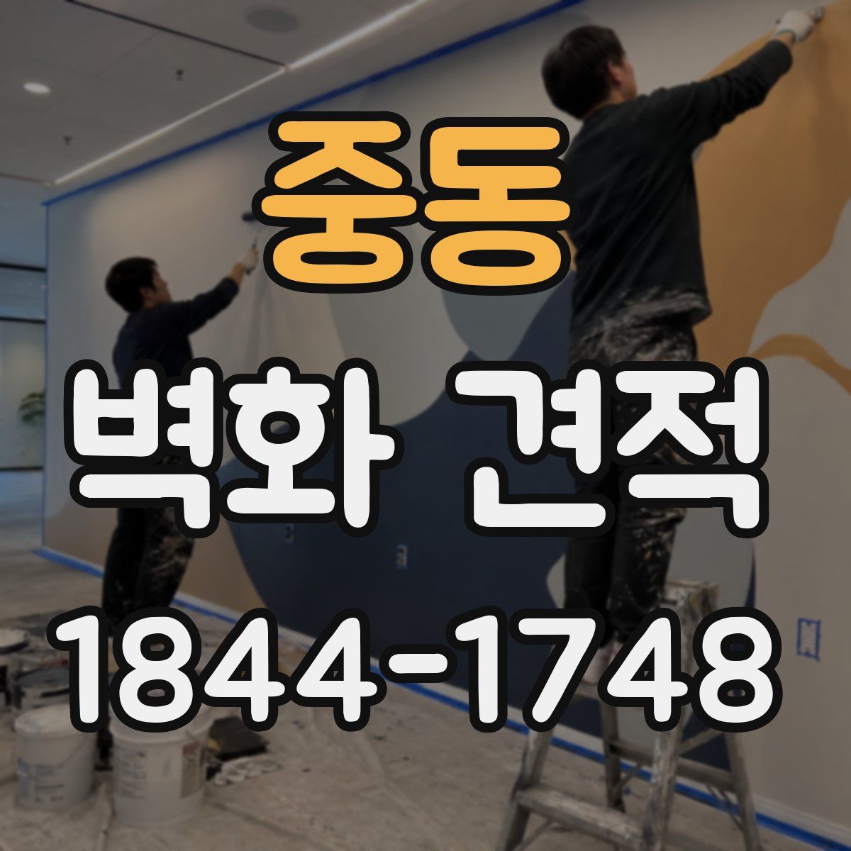 중동 벽화 견적