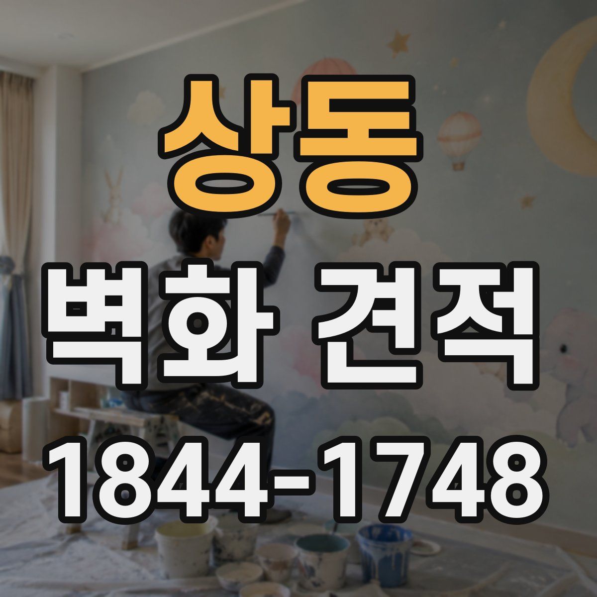 상동 벽화 견적