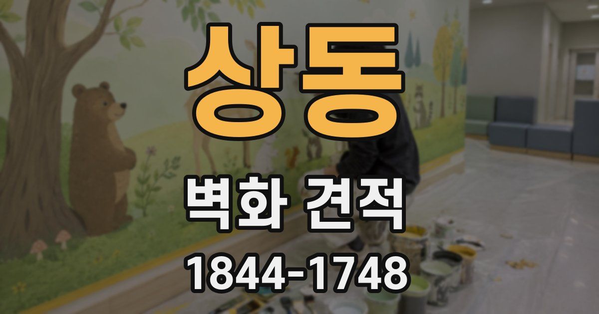 상동 벽화 견적