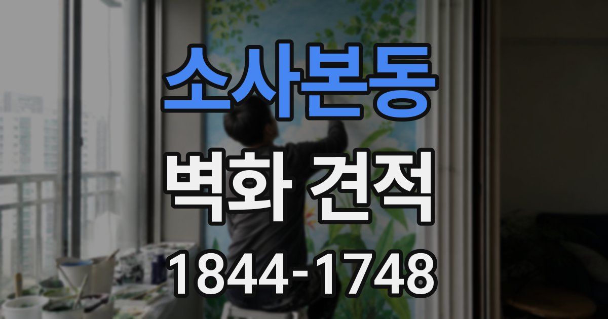 소사본동 벽화 견적