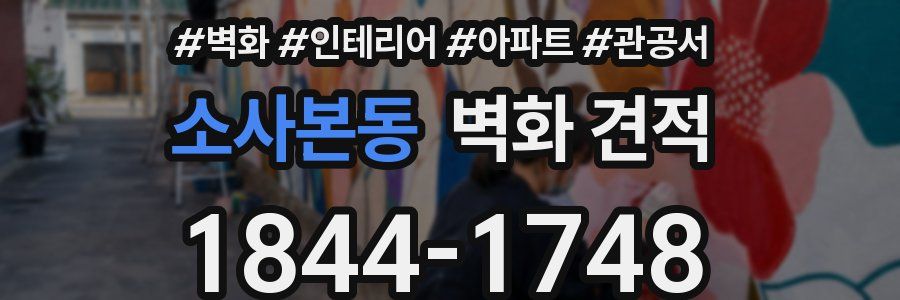 소사본동 벽화 견적
