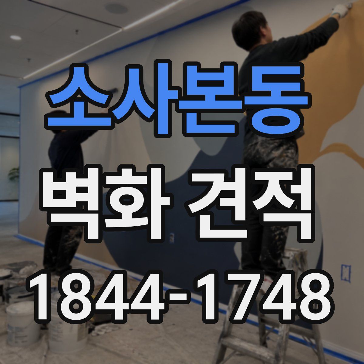소사본동 벽화 견적
