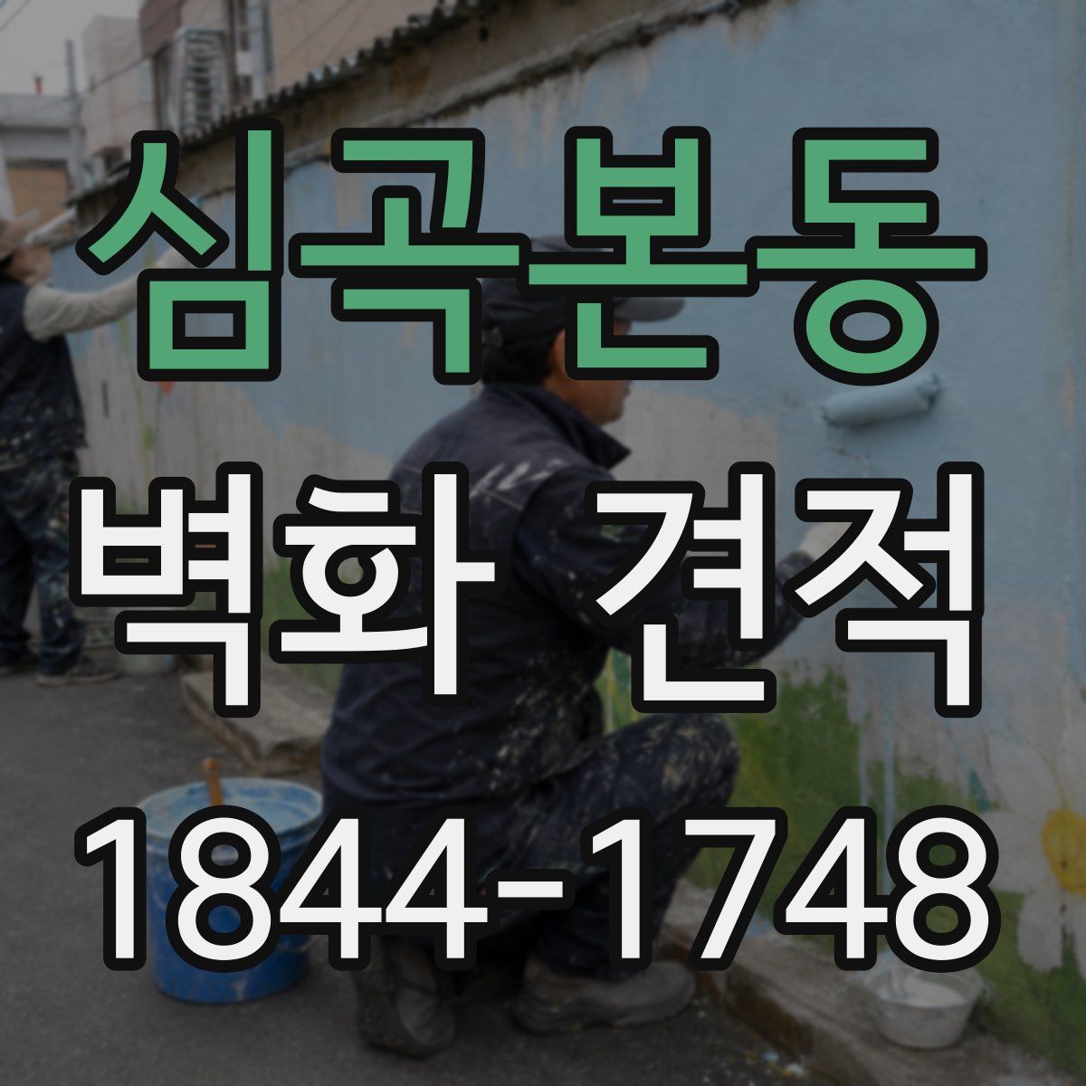 심곡본동 벽화 견적