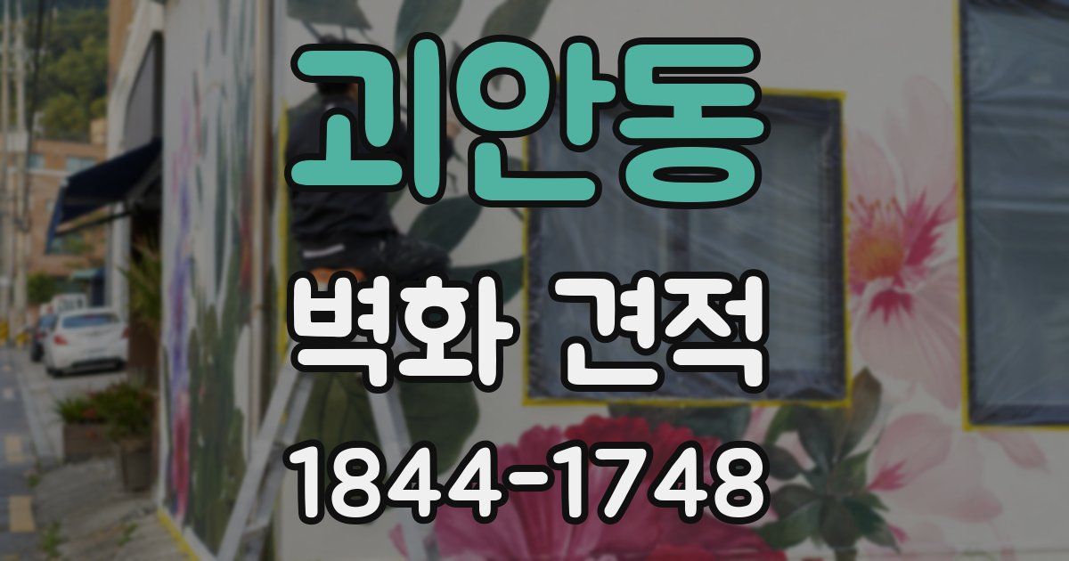 괴안동 벽화 견적