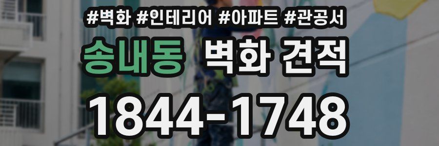 송내동 벽화 견적