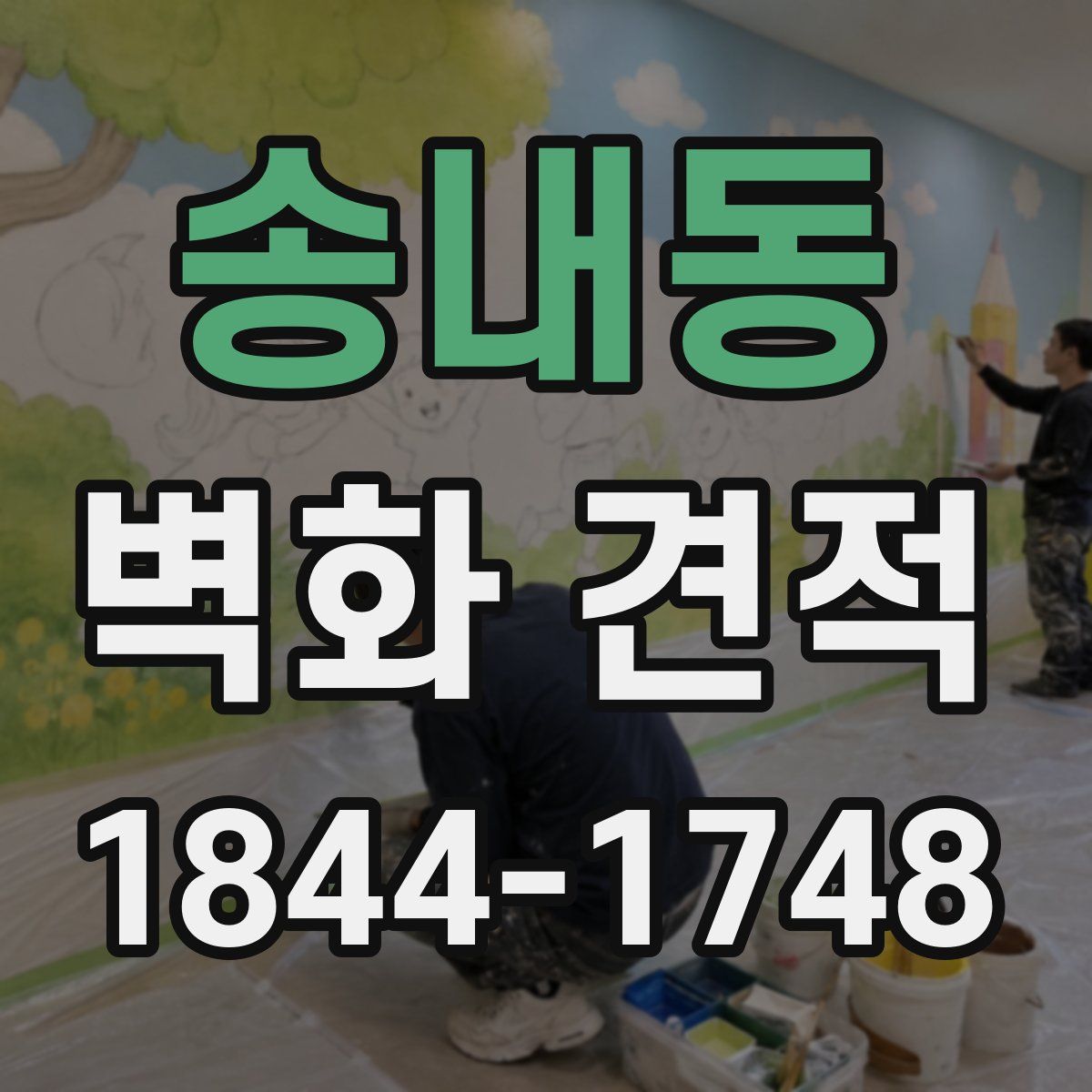 송내동 벽화 견적