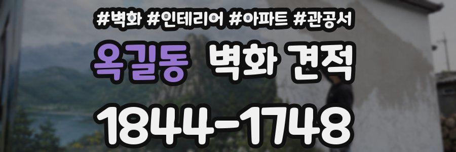 옥길동 벽화 견적