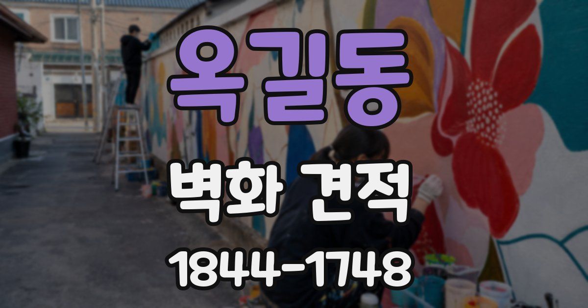옥길동 벽화 견적