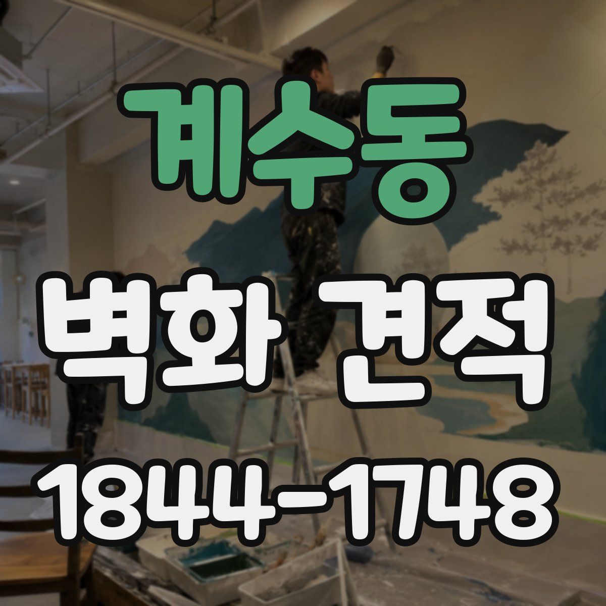 계수동 벽화 견적