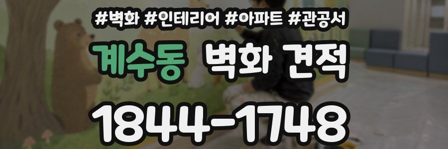 계수동 벽화 견적