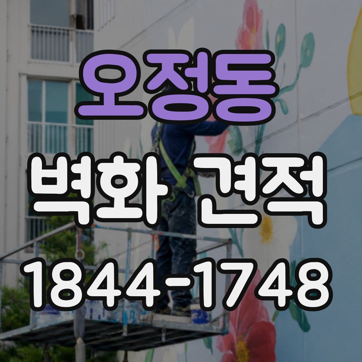 오정동 벽화 견적
