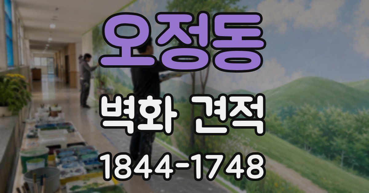 오정동 벽화 견적