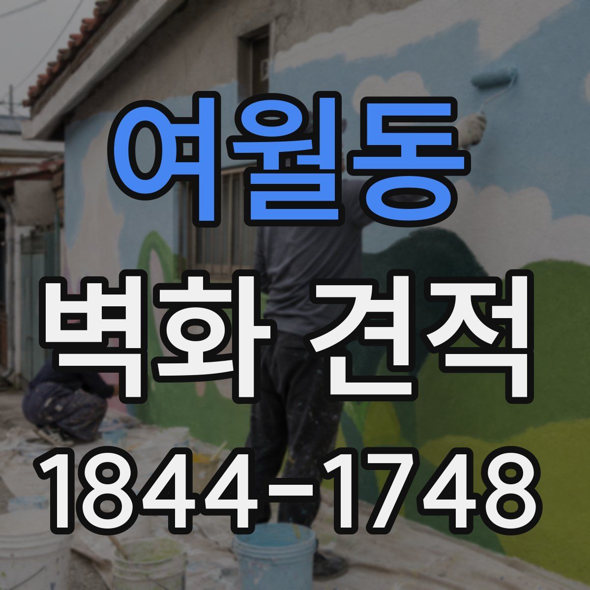 여월동 벽화 견적