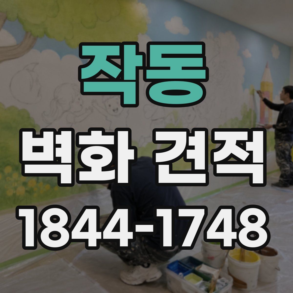 작동 벽화 견적